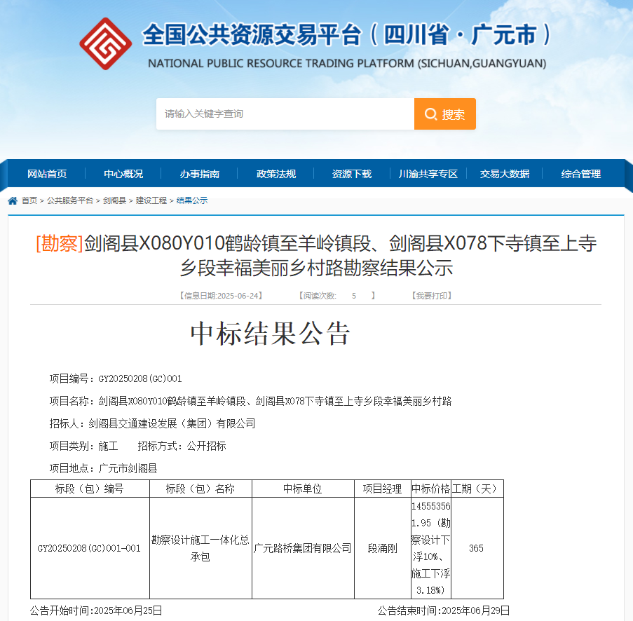 喜報|路橋集團成功中標劍閣縣X080Y010鶴齡鎮至羊嶺鎮段、劍閣縣X078下寺鎮至上寺鄉段幸福美麗鄉村路項目